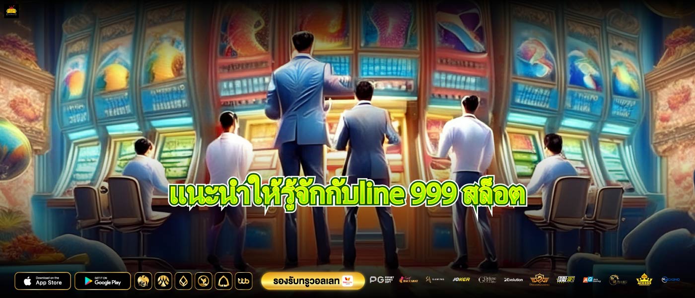 แนะนำให้รู้จักกับline 999 สล็อต