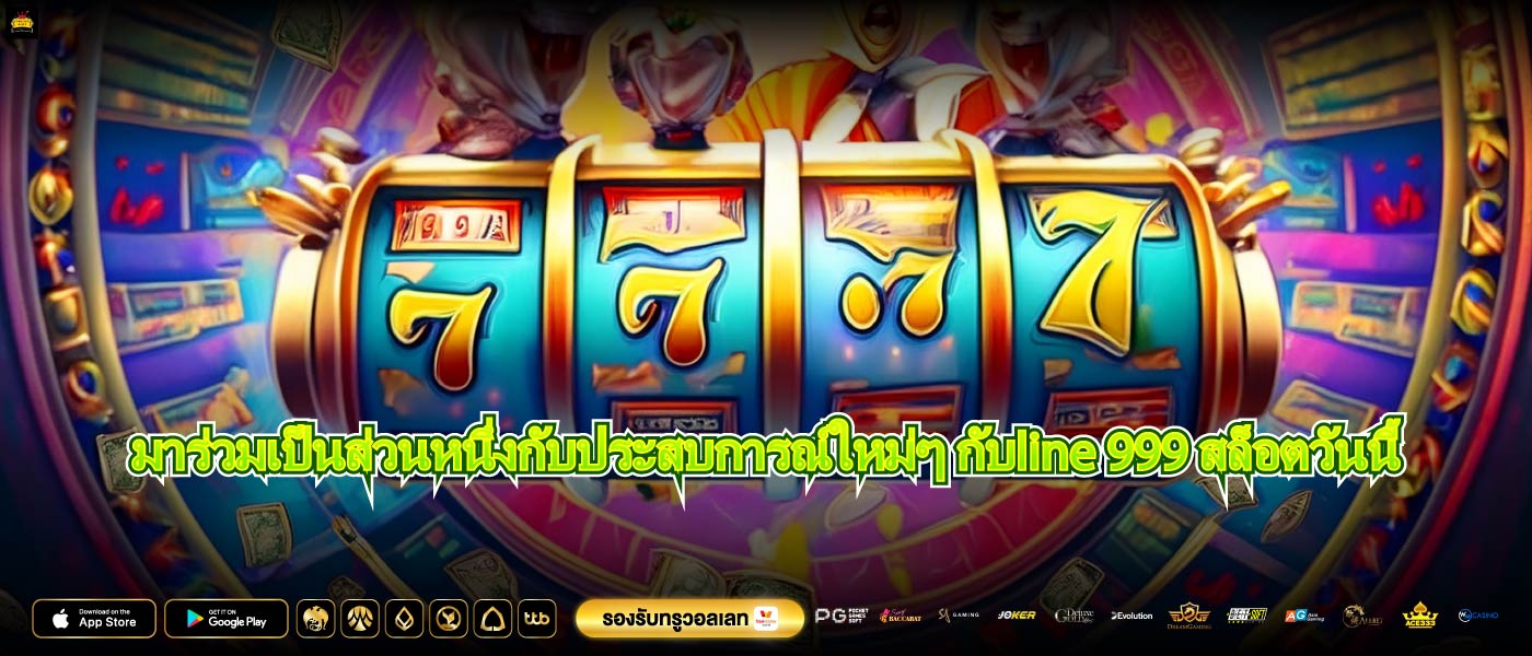 มาร่วมเป็นส่วนหนึ่งกับประสบการณ์ใหม่ๆ กับline 999 สล็อตวันนี้