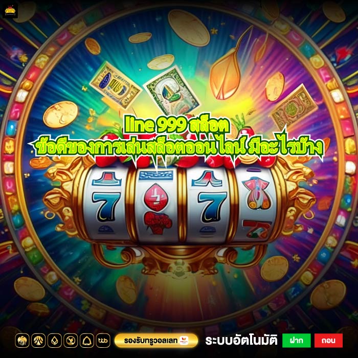 line 999 สล็อต ข้อดีของการเล่นสล็อตออนไลน์ มีอะไรบ้าง
