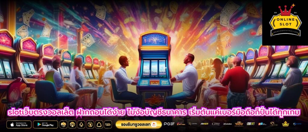 slotเว็บตรงวอลเล็ต ฝากถอนได้ง่าย ไม่ง้อบัญชีธนาคาร เริ่มต้นแค่เบอร์มือถือก็ปั่นได้ทุกเกม