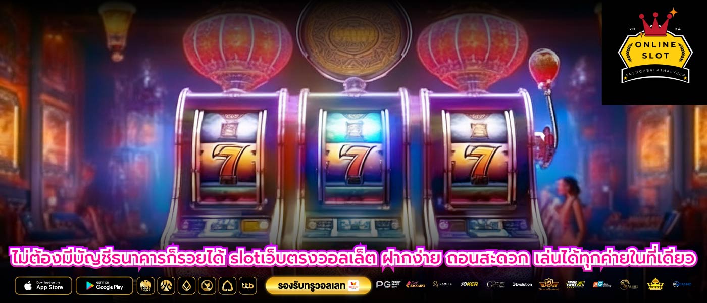 ไม่ต้องมีบัญชีธนาคารก็รวยได้ slotเว็บตรงวอลเล็ต ฝากง่าย ถอนสะดวก เล่นได้ทุกค่ายในที่เดียว