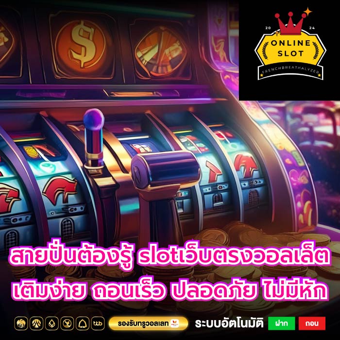 สายปั่นต้องรู้ slotเว็บตรงวอลเล็ต เติมง่าย ถอนเร็ว ปลอดภัย ไม่มีหัก